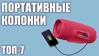 ТОП-7. Лучшие портативные колонки с хорошим звуком на 2020 год. Рейтинг блютуз колонок!