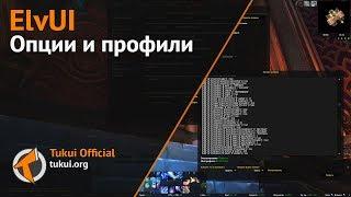 [Ru] ElvUI: Опции и профили