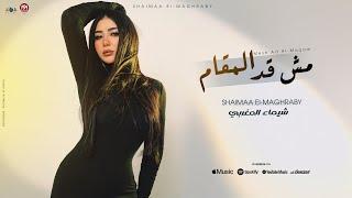 اغنية مش قد المقام - شيماء المغربى 2024 - Shaimaa Elmaghraby - Mesh  Ad Almaqam