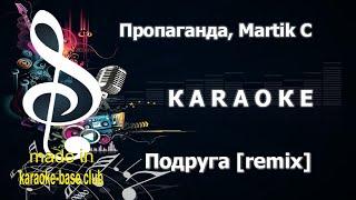 КАРАОКЕ  Пропаганда - Подруга [Martik C remix]  сделано в студии: KARAOKE-BASE.CLUB