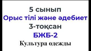 5 сынып Орыс тілі және әдебиет 3 тоқсан БЖБ 2 Культура одежды