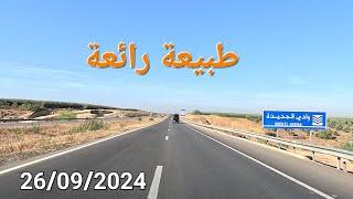 جو جميل و طبيعة رائعة اليوم الخميس 26 شتنبر 2024