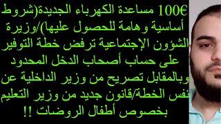 ‎100€ مساعدة الكهرباء (شروط أساسية وهامة للحصول عليها)رفض خطة التوفير على حساب العاطلين عن العمل