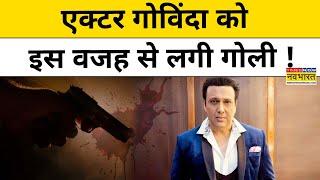 Actor Govinda Update News:गोविंदा को गोली लगने की असली वजह क्या ?Latest News