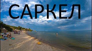 Пляж Саркела сегодня 12.06.2024г.