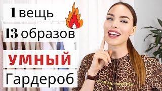 Стильные образы ВЕСНА 2019 | Одежда на весну ! Как сочетать одежду ?