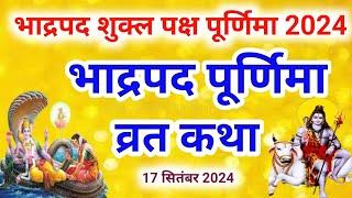 भादो पूर्णिमा व्रत कथा | Bhado Purnima Vrat Katha | Purnima Ki Kahani | Purnima ki Katha | Purnima