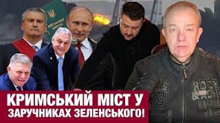 СУБОТА2.0: ПУТІН ЗНІМАЄ ППО З КРИМУ! "Брудна бомба" замість НАТО! Орбан\Фіцо гальмують Україну в ЄС!