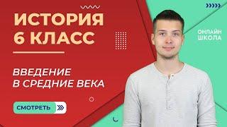 Введение в Средние века. Урок 1. История 6 класс