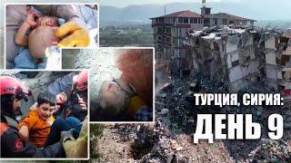 Спасли НОВОРОЖДЁННОГО из-под завалов! | Невероятные истории спасения в Турции и Сирии
