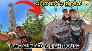 ප්‍රදීපාගාරය මුදුනේ  | we climbed a lighthouse | #srilanka #thesailor