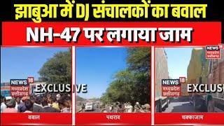 Jhabua News : DJ संचालकों ने NH-47 पर लगाया जाम, पुलिस वाहन पर किया पथराव | Breaking News | MP News