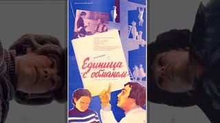 Единица «с обманом» (1984) детская комедия