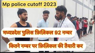 Mp police cutoff 2023 !!Mp police physical cutoff kitna rhega कितने नम्बर पर फ़िज़िकल की तैयारी करें