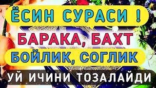 Ёсин сураси бойлик, барака, бахт, соглик дуоси  Уй ичини тозалайди