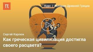 Архаическая Греция - Сергей Карпюк