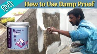 Asian paints Damp Proof how to Use | Damp Proof Exterior Primer | Damp Proof Waterproofing