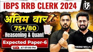 IBPS RRB Clerk Classes 2024 | Reasoning & Quant for RRB Clerk 2024 | RRB Clerk Expected Paper -6