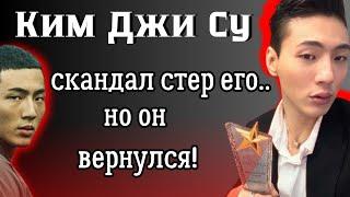 Скандал не сломил его: новая жизнь Ким Джи Су