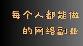 在家赚钱！用GPT写公众号。无需任何经验，零基础也能快速上手。每个人都应该做的网创项目！