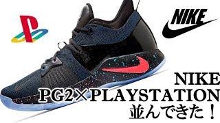 NIKE PG2×PLAYSTATIONの並びが想定外の列だった・・・。