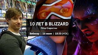 10 лет в "BLIZZARD"