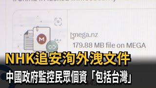 NHK追安洵外洩文件 中國政府監控各國個資「包括台灣」－民視新聞