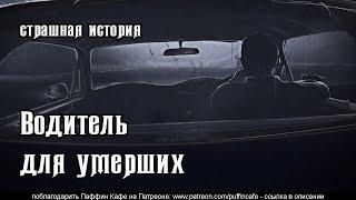 Водитель для умерших - страшная история на ночь (перевод реддит)