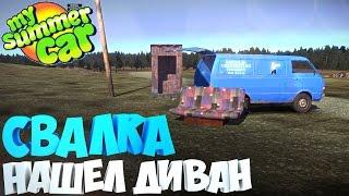 My Summer Car | Свалка и Диван | Как доехать до свалки