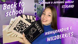 back to school моя канцелярия распаковка с WILDBERRIES летняя школа ЕГЭLAND