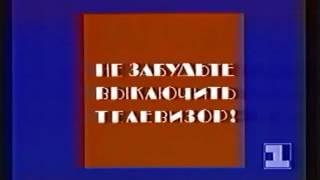 Окончание передач РГТРК "Останкино" по 1-й программе (1993 - 1994)