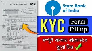 How To Fill Up SBI KYC Form/State Bank Of India KYC Form Fill Up In Bengali/SBI KYC Form Fillup 2024