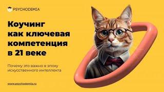 Коучинг как ключевая компетенция в 21 веке