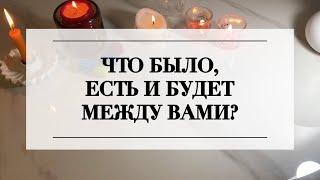 ЧТО БЫЛО, ЕСТЬ И БУДЕТ МЕЖДУ ВАМИ?ТАРО ОНЛАЙН #онлайнгадание #расклад #таро #тароонлайн