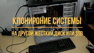 Клонирование операционной системы. Перенос системы Windows на SSD или другой жесткий диск.