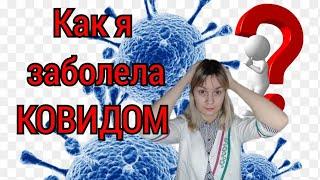 Омикрон симптомы | Личный опыт | Как понять что заболел