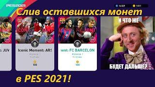 Слив оставшихся монет в PES 2021!