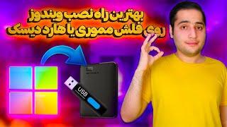 بهترین روش نصب ویندوز روی فلش مموری و هارد اکسترنال