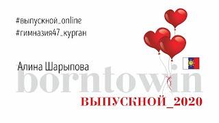 Алина Шарыпова #выпускной_online