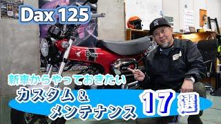 ホンダ ダックス125を買って気になるところをメンテナンス＆カスタム