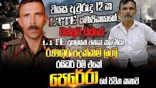 වයස අවුරුදු  12ක LTTE සාමාජිකයාගේ ඔත්තුව ඔස්සේ LTTE ප්‍රබලයන් විනාශ කල රයිඩර් ටිම් එකේ පෙරේරා