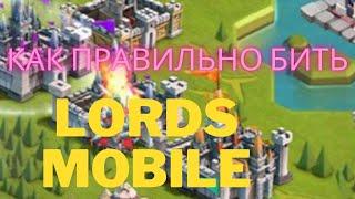 Как правильно бить новичку в lords mobile