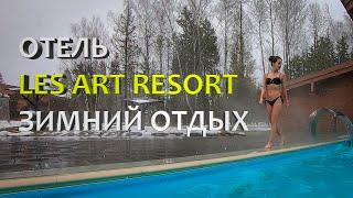 Зимний отдых в Les Art Resort. Стоит ли ехать сюда?