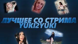 ЛУЧШЕЕ СО СТРИМА YUKI2YUKI #2