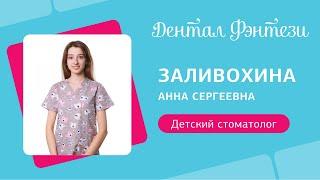 Заливохина Анна - детский стоматолог