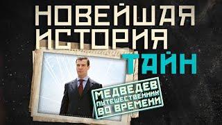 Новейшая история тайн: Медведев - путешественник во времени!