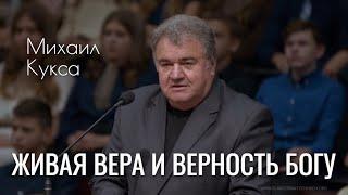 Живая вера и верность Богу | Михаил Кукса | Проповедь 21.11.2021