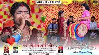 शादी गीत | कोन जगे उपजे बालकृष्ण  Kon Jage Upje Bal Krishna | New Nagpuri Song | Nagpuri Video
