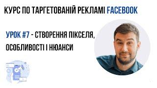 Урок 7: Створення пікселя - особливості і нюанси | курс по таргету