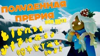 Все духи - Полуденная прерия [ Sky: children of the light ]